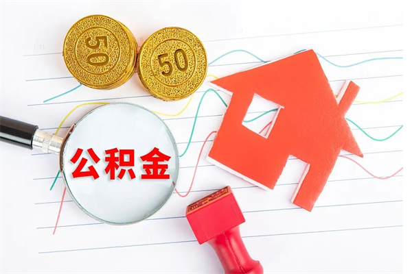 金昌辞职后取住房公积金（辞职了取公积金怎么取）
