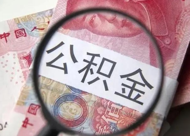 金昌怎么领取个人公积金（怎么领公积金?）